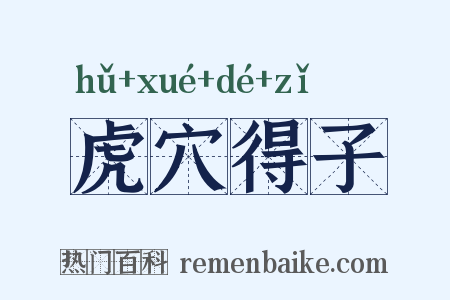 虎穴得子是什么意思的图片